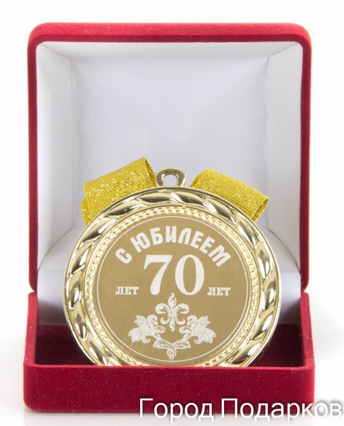 Подарок с поздравлением 45 женщине. Медаль с юбилеем. Медаль *с днем рождения*. Медаль Юбилейная подарочная. Медаль за взятие юбилея 50 лет.