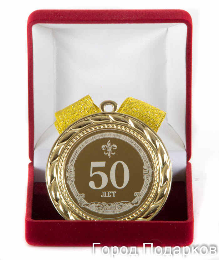 Медаль на 50 лет мужчине. Медаль 50 лет юбилей мужчине. Сувенир на 50 лет мужчине. Подарочные медали на юбилей 50 лет мужчине. Подарок на юбилей 50 лет.