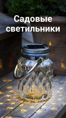 садовые светильники