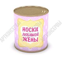 Носки любимой жены