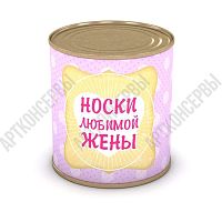 Носки любимой жены