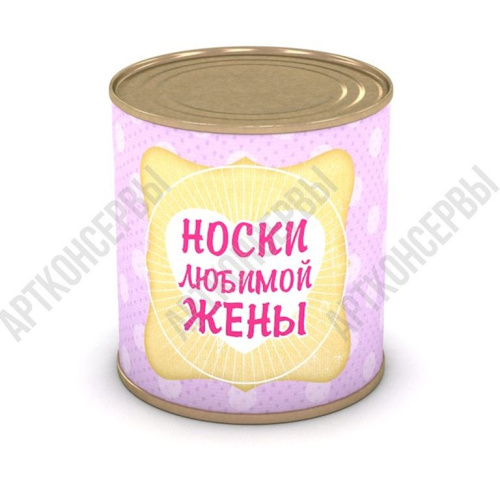 Носки любимой жены