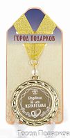 Медаль подарочная "Свадебная 55-изумрудная (станд)", d=7см