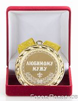 Медаль подарочная Любимому мужу, 10203010