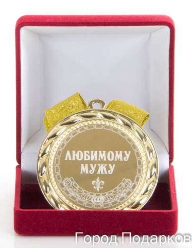 Наградная медаль "Любимому мужу" (диаметр 7 см, металл, жёлтый), 10203010