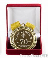 Медаль подарочная За взятие юбилея 70лет, 10201005