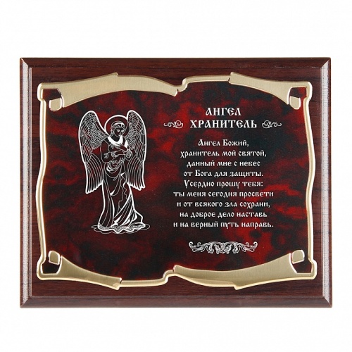 Плакетка наградная Ангел Хранитель Ангел Божий... золотая серия фото 2