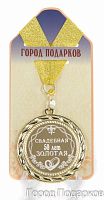 Подарочная медаль "Свадебная 50-золотая" (диаметр 7см)