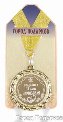Медаль подарочная "Свадебная 18-бирюзовая (станд)", d=7см