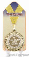 Подарочная медаль "С Днем Рождения любимой начальнице" (диаметр 7см)
