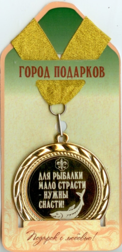 Наградная продукция: Медаль "Для рыбалки мало страсти, нужны снасти!" (стандартный размер 7 см)