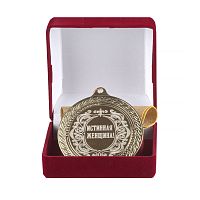 Наградная медаль "Истинная женщина" (диаметр 7 см, металл, жёлтый), 10205027