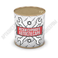 Носки сурового автослесаря