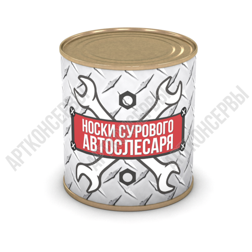 Носки сурового автослесаря