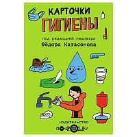 Карточки Гигиены для детей