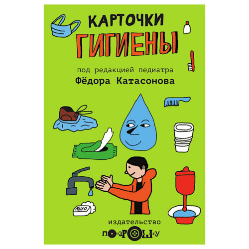 Карточки Гигиены для детей