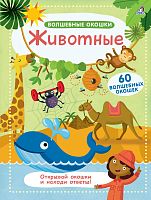 Книга "Волшебные окошки. Животные"