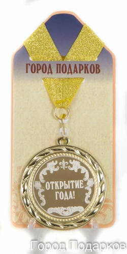 Медаль подарочная Открытие года!