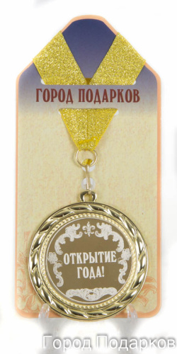 Подарочная медаль "Открытие года!" (Размер: d=7см)