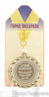 Подарочная медаль "Лучший бизнесмен Работай веселее (станд)" (Размер: d=7см)