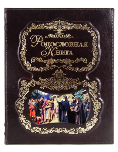 Подарочная книга - "Книжное Благословение" - Родословная книга "Благословение (кожаный переплет)" с деталями: руководство по заполнению, диск с видеоуроками и программами, подарочный сертификат Материалы: натуральная кожа, картон, цвет: коричневый