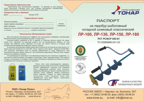 Ледобур Тонар ЛР-100 (100 мм) левый, прямые ножи фото 2