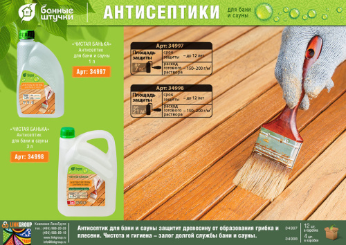 Антисептик для бани и сауны Банные Штучки 3л 34998 фото 2