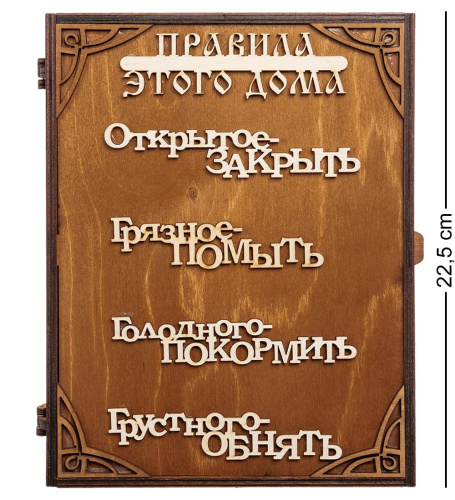 КФ- 76 Ключница «Правила этого дома»
