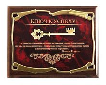 Плакетка от производителя: "Ключ к успеху! Не существует никаких секретов - КПауэлл", размеры 26*20 см, материалы МДФ и металл, цвет бордовый