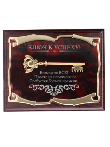 Плакетка и панно — Плакетка "Ключ к успеху! Возможно ВСЕ!", размеры: 26*20, материалы: МДФ, металл, цвета: коричневый, бордовый