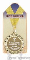 Подарочная медаль "С Днем Рождения лучшей бабушке России" (диаметр 7см)