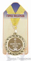 Подарочная медаль "За верность жене (станд)" (Размер: d=7см)