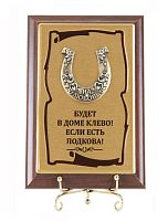 Плакетка "Подкова На любовь" (Размер: 10*15) "Budet v dome klyovo