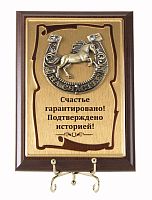 Плакетка "Подкова Лошадь" (Размер: 10*15) "Schastye garantirovano