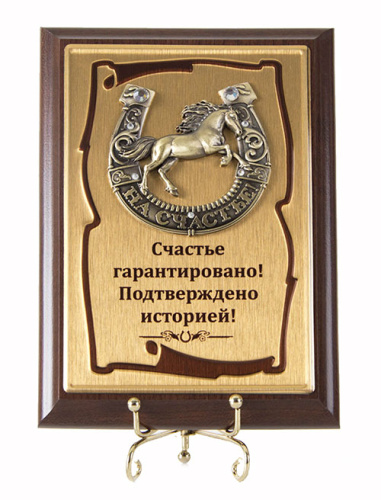 Плакетка "Подкова Лошадь" (Размер: 10*15) "Schastye garantirovano