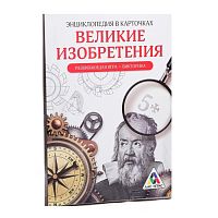 Развивающая игра-викторина «Энциклопедия в карточках. Великие изобретения», 20 карт, формат А5