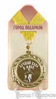 Подарочная медаль "Лучший папа в мире-2! (станд)" (Размер: d=7см)