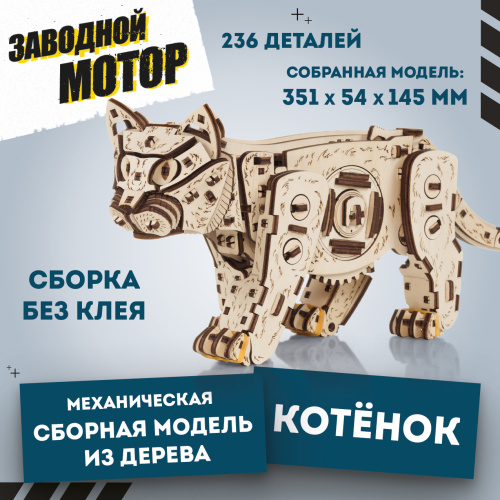 Механическая сборная модель EWA Котенок светлый фото 11