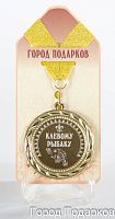 Наградная продукция: Медаль "Клевому рыбаку!" (стандартный размер 7 см)