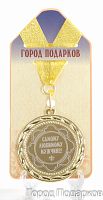 Подарочная медаль "Самому любимому мужчине" (диаметр 7см)