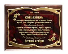 Плакетка наградная - "Истинная женщина, золотая серия" от Плакеток Престиж, 26*20, Мдф/Металл, Коричневый/Бордовый/Золотой