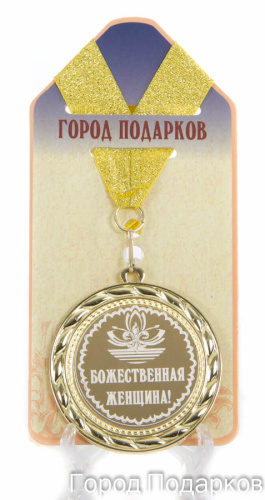 Наградная продукция: Медаль "Божественная женщина!" (диаметр 7 см)