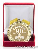 Наградная медаль "С Юбилеем 90 лет" (диаметр 7 см, металл, цвет: жёлтый), 10201027