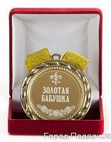 Медаль подарочная "Золотая бабушка"