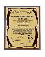 Плакетка наградная - "Лучшая учительница (индивидуальный дизайн) - сублимация" от Плакеток Мастер, 26*20, Мдф/Металл, Коричневый/Золотой