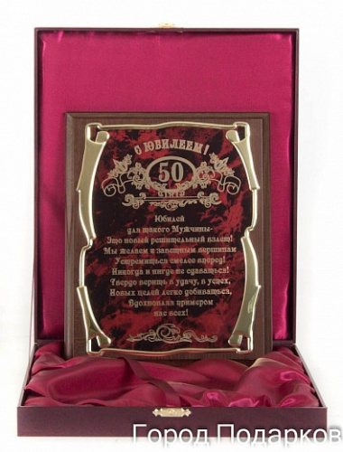 Плакетка наградная "С юбилеем 50 лет! (муж)" - золотая серия элит, размер 200 см, материалы МДФ и металл, цвета коричневый, бордовый, золотой фото 4