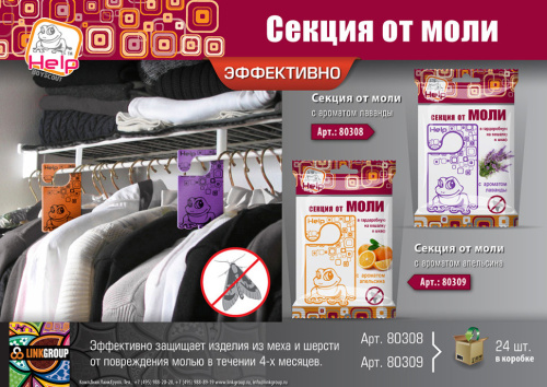 Секция от моли Help с ароматом апельсина 80309 фото 2