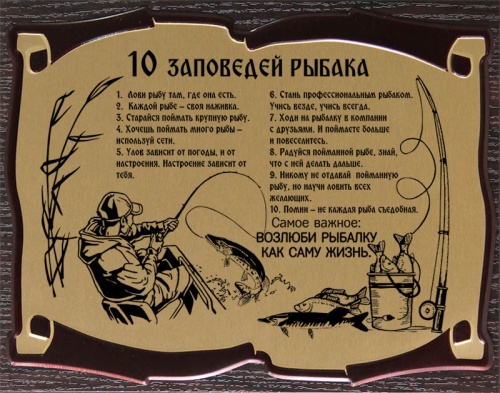 Плакетка 10 Заповедей Рыбака зол.сублимация фото 2