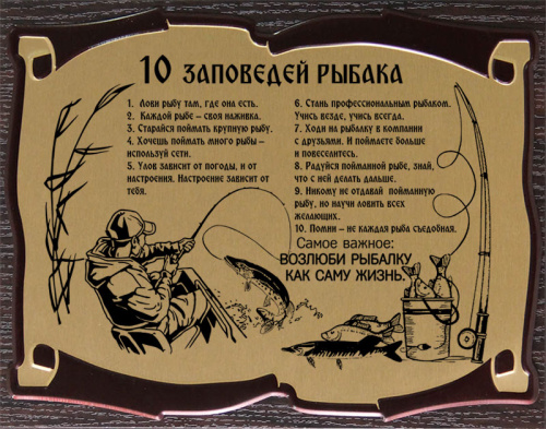 Плакетка "10 Заповедей Рыбака" с золотой сублимацией, 26*20см, Мдф,Металл,Картон, Коричневый фото 2