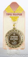 Подарочная медаль "Лучшему охотнику! (станд)" (Размер: d=7см)